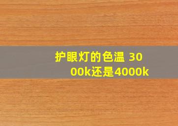 护眼灯的色温 3000k还是4000k